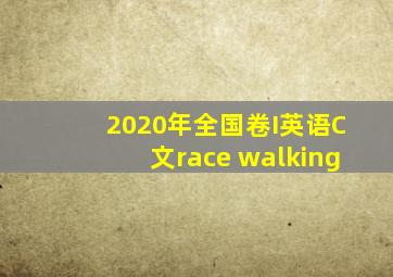 2020年全国卷I英语C文race walking